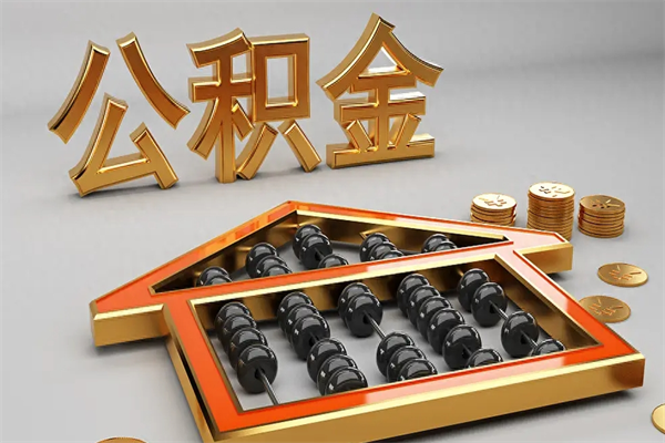 尉氏公积金怎么取出来（请问一下公积金怎么取）