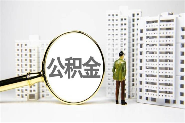 尉氏离职住房公积金怎么取（离职公积金取出流程）