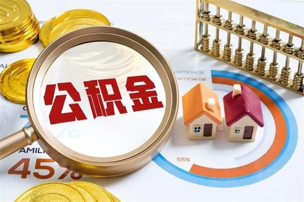 尉氏离职住房公积金怎么取（离职公积金取出流程）