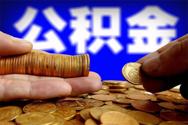 尉氏公积金封存后怎么取（公积金封存怎么样提取）