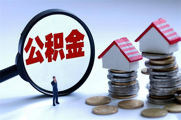 尉氏公积金取出2022（公积金提取2019新政）