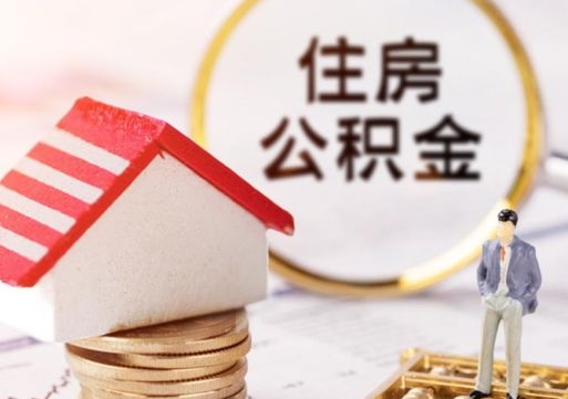 尉氏封存在职公积金怎么取（在职员工住房公积金封存）