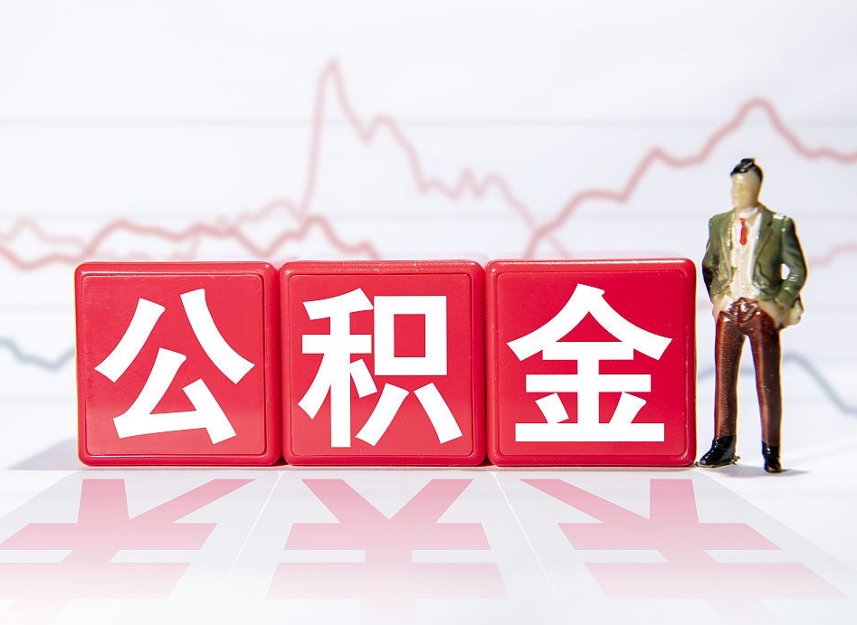 尉氏代缴的公积金怎么能取出来（代缴的住房公积金可以贷款吗）