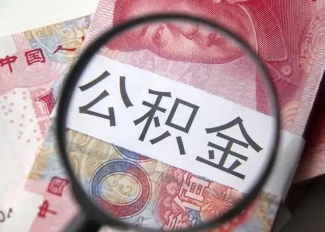 尉氏离职公积金封存怎么取（离职公积金账户封存怎样取出来）
