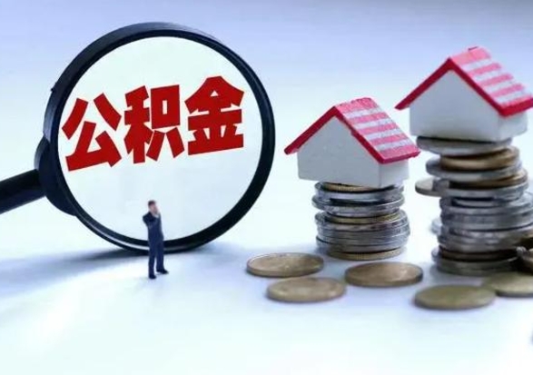 尉氏辞职可以取住房公积金吗（辞职以后可以取出住房公积金吗）