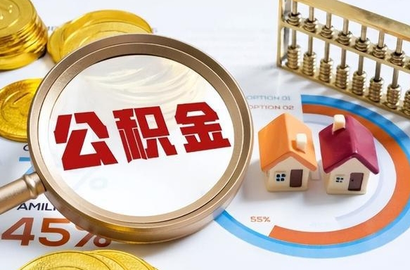 尉氏封存在职公积金怎么取（在职员工住房公积金封存）