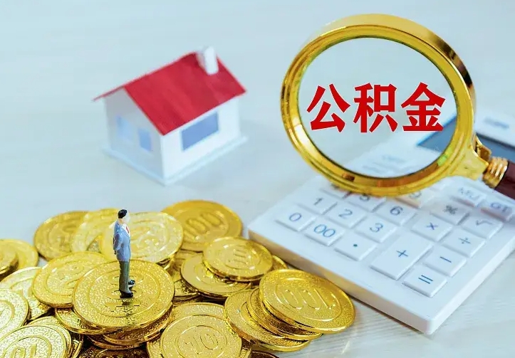 尉氏离职公积金怎么取来啊（离职住房公积金怎么取）
