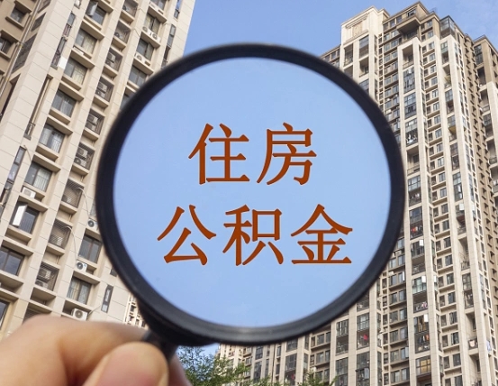 尉氏封存半年的公积金怎么取（住房公积金封存半年后取要什么材料）