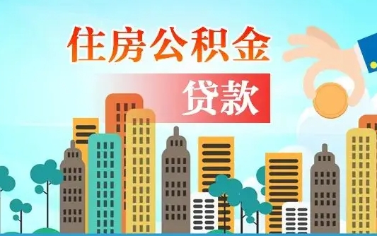 尉氏代提住房公积金（代提住房公积金手续费）