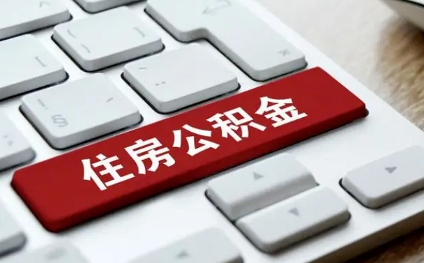 尉氏公积金怎么提（2019提取公积金的方法）
