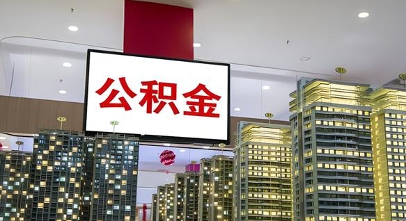 尉氏公积金取要求（取公积金的要求）