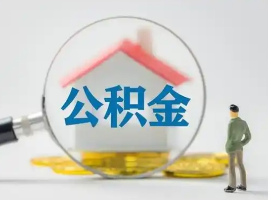 尉氏怎么取出公积金的钱（怎么可以取出公积金）