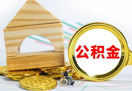 尉氏提封存住房公积金（提取封存公积金流程）