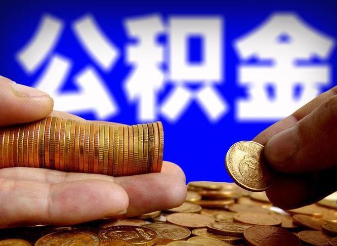尉氏取个人公积金（个人取公积金流程）